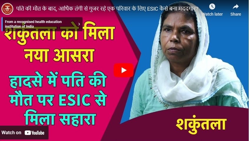 पति की मौत के बाद, आर्थिक तंगी से गुजर रहे एक परिवार के लिए ESIC कैसे बना मददगार