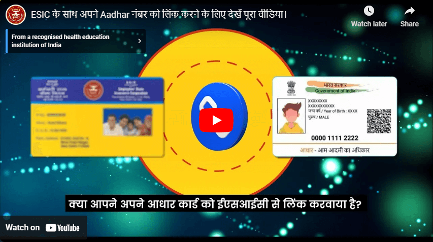ESIC के साथ अपने Aadhar नंबर को लिंक करने के लिए देखें पूरा वीडिया।